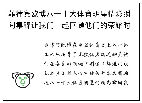 菲律宾欧博八一十大体育明星精彩瞬间集锦让我们一起回顾他们的荣耀时刻与传奇人生