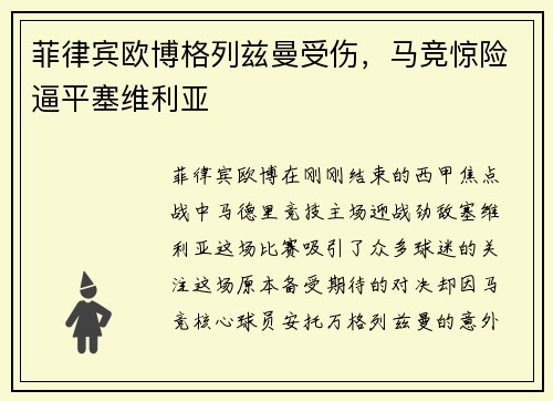 菲律宾欧博格列兹曼受伤，马竞惊险逼平塞维利亚