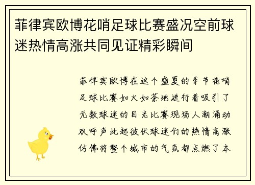 菲律宾欧博花哨足球比赛盛况空前球迷热情高涨共同见证精彩瞬间