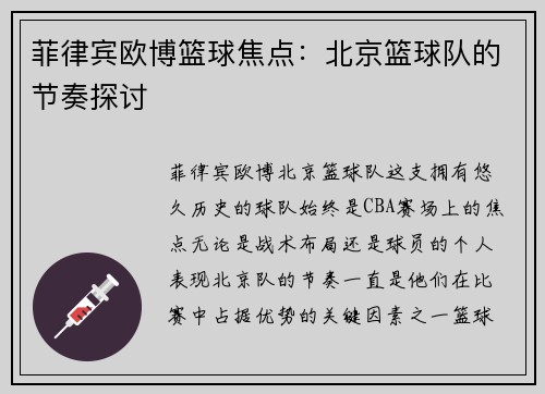 菲律宾欧博篮球焦点：北京篮球队的节奏探讨