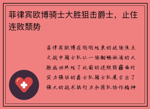 菲律宾欧博骑士大胜狙击爵士，止住连败颓势