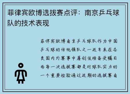 菲律宾欧博选拔赛点评：南京乒乓球队的技术表现