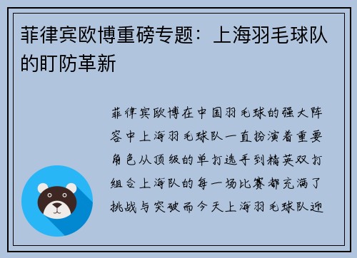 菲律宾欧博重磅专题：上海羽毛球队的盯防革新