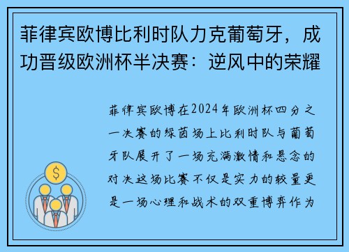 菲律宾欧博比利时队力克葡萄牙，成功晋级欧洲杯半决赛：逆风中的荣耀时刻