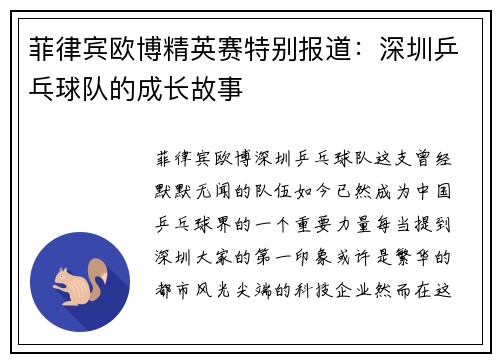 菲律宾欧博精英赛特别报道：深圳乒乓球队的成长故事