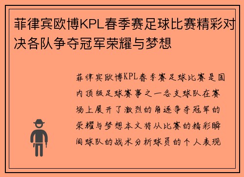 菲律宾欧博KPL春季赛足球比赛精彩对决各队争夺冠军荣耀与梦想
