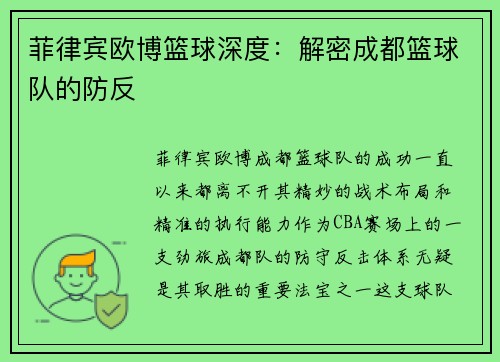 菲律宾欧博篮球深度：解密成都篮球队的防反