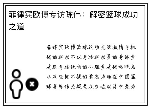 菲律宾欧博专访陈伟：解密篮球成功之道