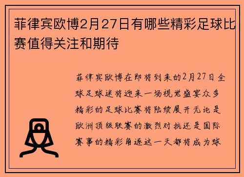 菲律宾欧博2月27日有哪些精彩足球比赛值得关注和期待
