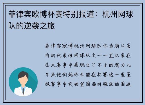 菲律宾欧博杯赛特别报道：杭州网球队的逆袭之旅