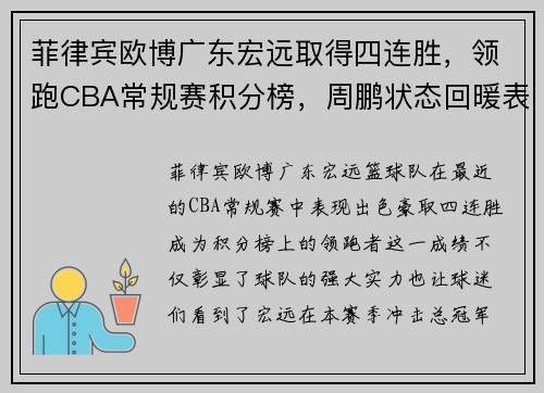 菲律宾欧博广东宏远取得四连胜，领跑CBA常规赛积分榜，周鹏状态回暖表现稳定