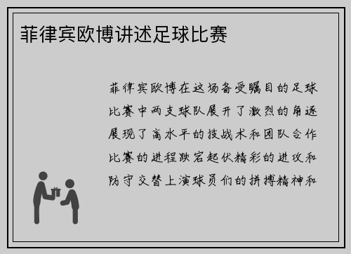 菲律宾欧博讲述足球比赛
