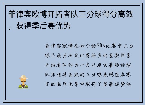 菲律宾欧博开拓者队三分球得分高效，获得季后赛优势