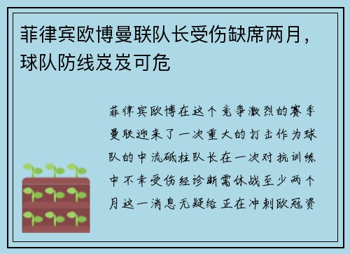 菲律宾欧博曼联队长受伤缺席两月，球队防线岌岌可危