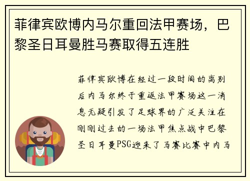 菲律宾欧博内马尔重回法甲赛场，巴黎圣日耳曼胜马赛取得五连胜