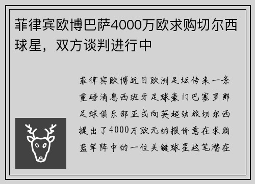 菲律宾欧博巴萨4000万欧求购切尔西球星，双方谈判进行中