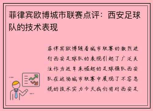 菲律宾欧博城市联赛点评：西安足球队的技术表现