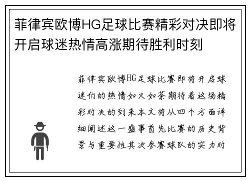 菲律宾欧博HG足球比赛精彩对决即将开启球迷热情高涨期待胜利时刻