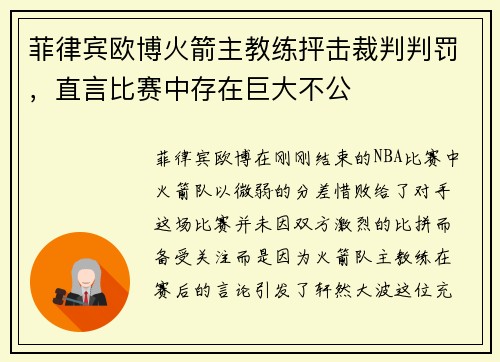 菲律宾欧博火箭主教练抨击裁判判罚，直言比赛中存在巨大不公