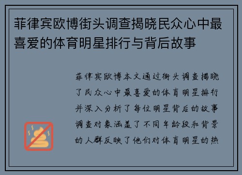 菲律宾欧博街头调查揭晓民众心中最喜爱的体育明星排行与背后故事