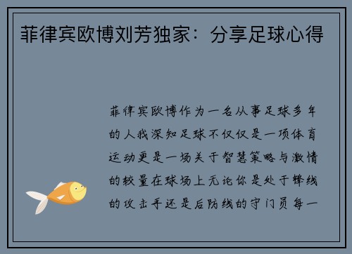 菲律宾欧博刘芳独家：分享足球心得