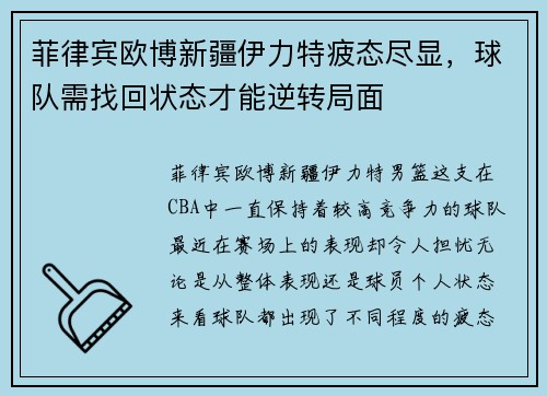 菲律宾欧博新疆伊力特疲态尽显，球队需找回状态才能逆转局面