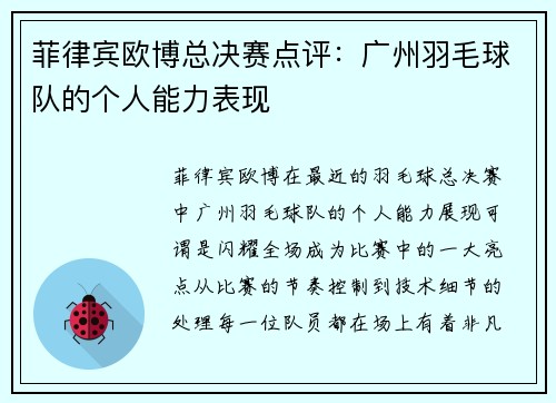 菲律宾欧博总决赛点评：广州羽毛球队的个人能力表现