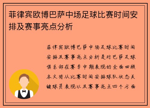 菲律宾欧博巴萨中场足球比赛时间安排及赛事亮点分析