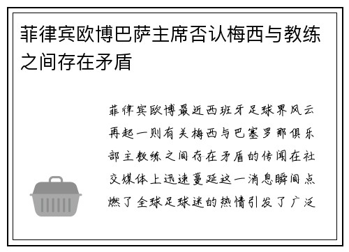 菲律宾欧博巴萨主席否认梅西与教练之间存在矛盾