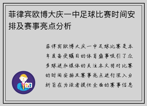 菲律宾欧博大庆一中足球比赛时间安排及赛事亮点分析