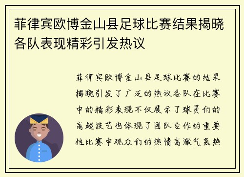 菲律宾欧博金山县足球比赛结果揭晓各队表现精彩引发热议