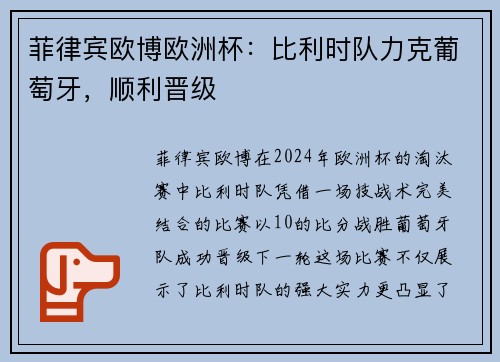 菲律宾欧博欧洲杯：比利时队力克葡萄牙，顺利晋级