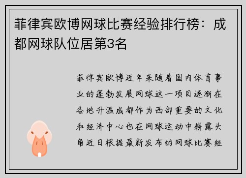 菲律宾欧博网球比赛经验排行榜：成都网球队位居第3名