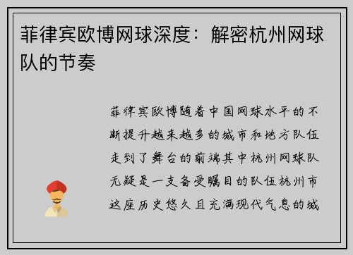 菲律宾欧博网球深度：解密杭州网球队的节奏