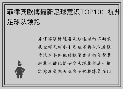 菲律宾欧博最新足球意识TOP10：杭州足球队领跑