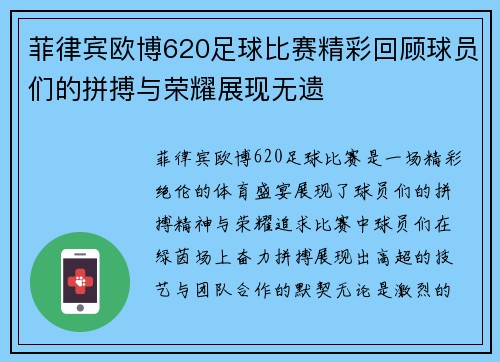 菲律宾欧博620足球比赛精彩回顾球员们的拼搏与荣耀展现无遗