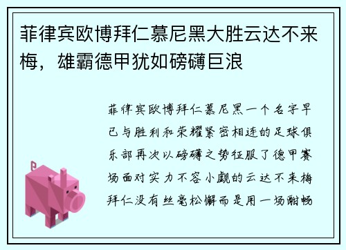 菲律宾欧博拜仁慕尼黑大胜云达不来梅，雄霸德甲犹如磅礴巨浪