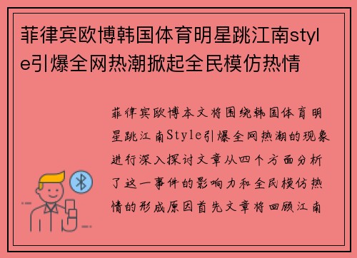 菲律宾欧博韩国体育明星跳江南style引爆全网热潮掀起全民模仿热情