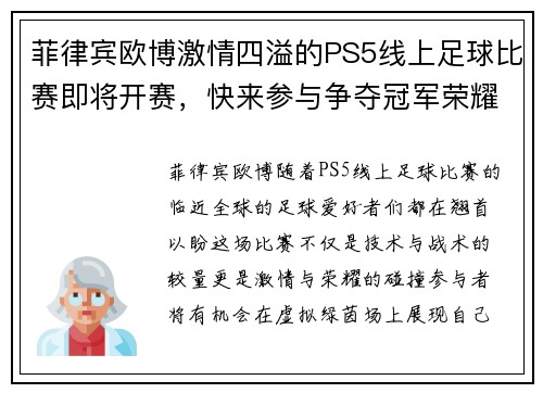 菲律宾欧博激情四溢的PS5线上足球比赛即将开赛，快来参与争夺冠军荣耀！