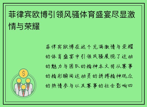 菲律宾欧博引领风骚体育盛宴尽显激情与荣耀