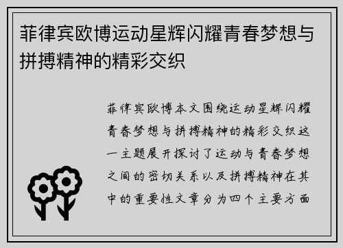 菲律宾欧博运动星辉闪耀青春梦想与拼搏精神的精彩交织