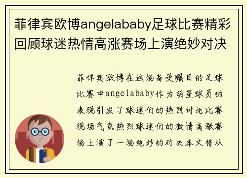 菲律宾欧博angelababy足球比赛精彩回顾球迷热情高涨赛场上演绝妙对决