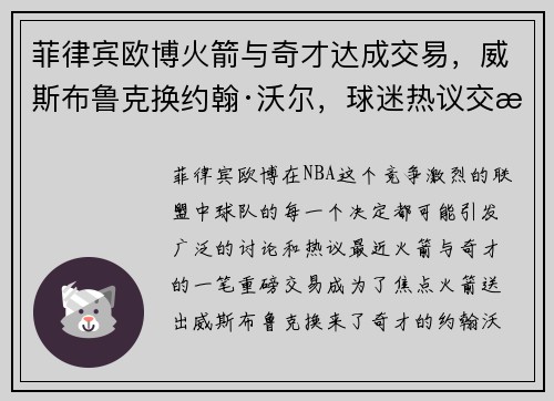 菲律宾欧博火箭与奇才达成交易，威斯布鲁克换约翰·沃尔，球迷热议交易的得失以及未来展望