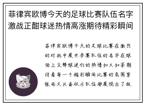 菲律宾欧博今天的足球比赛队伍名字激战正酣球迷热情高涨期待精彩瞬间