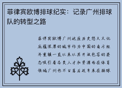 菲律宾欧博排球纪实：记录广州排球队的转型之路