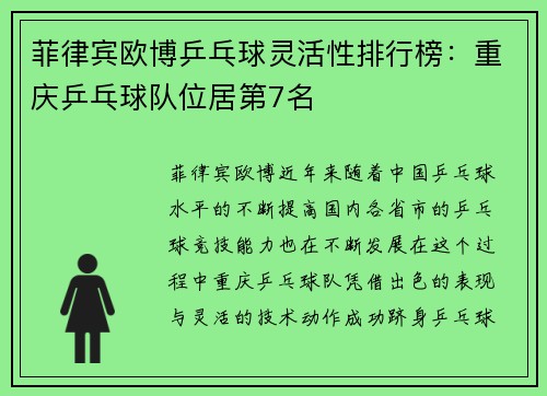 菲律宾欧博乒乓球灵活性排行榜：重庆乒乓球队位居第7名