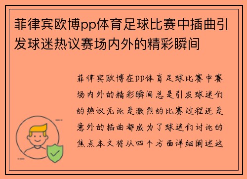 菲律宾欧博pp体育足球比赛中插曲引发球迷热议赛场内外的精彩瞬间