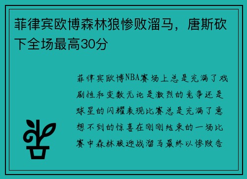 菲律宾欧博森林狼惨败溜马，唐斯砍下全场最高30分