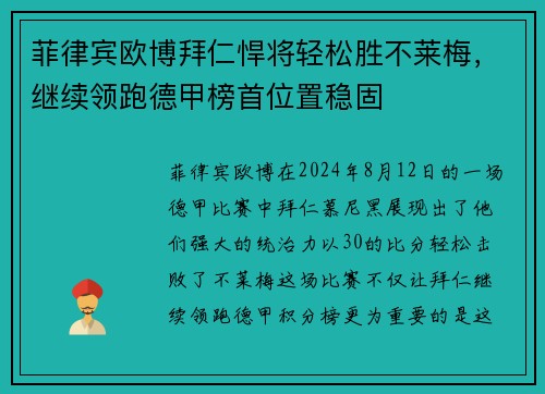 菲律宾欧博拜仁悍将轻松胜不莱梅，继续领跑德甲榜首位置稳固