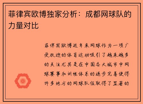 菲律宾欧博独家分析：成都网球队的力量对比